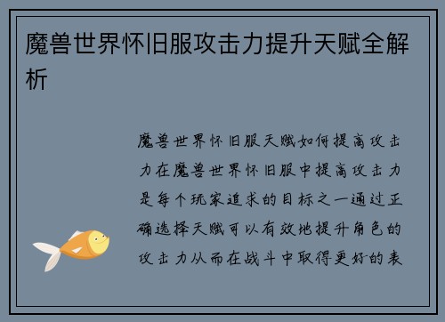 魔兽世界怀旧服攻击力提升天赋全解析